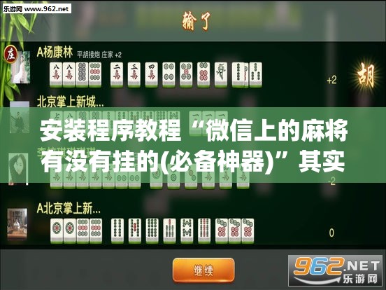 安装程序教程“微信上的麻将有没有挂的(必备神器)	”其实真的确实有挂