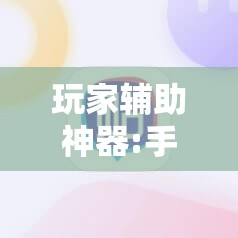 玩家辅助神器:手机卡五星到底有没有挂失的”最新辅助详细教程