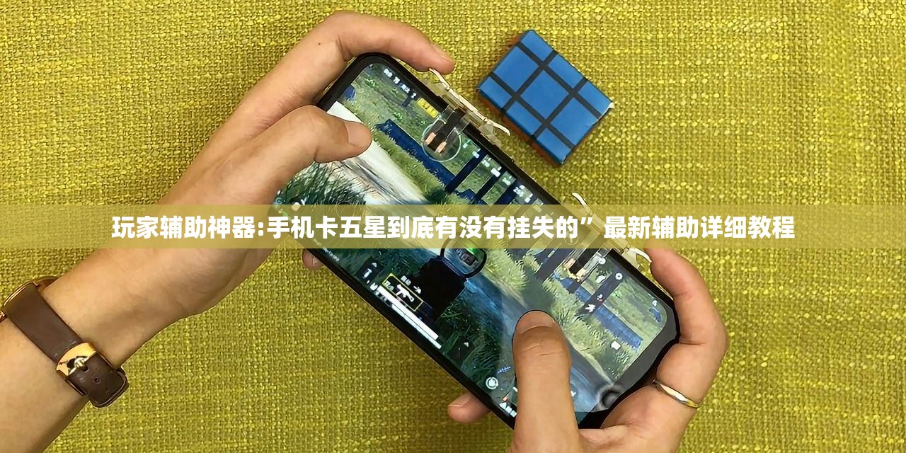 玩家辅助神器:手机卡五星到底有没有挂失的	”最新辅助详细教程