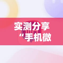 实测分享“手机微乐麻将开挂神器下载安装最新版	”详细分享装挂步骤