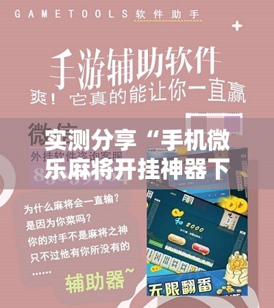 实测分享“手机微乐麻将开挂神器下载安装最新版	”详细分享装挂步骤