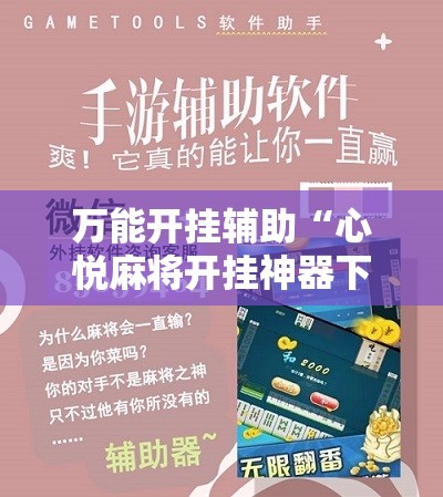 万能开挂辅助“心悦麻将开挂神器下载安装苹果	”详细分享装挂步骤