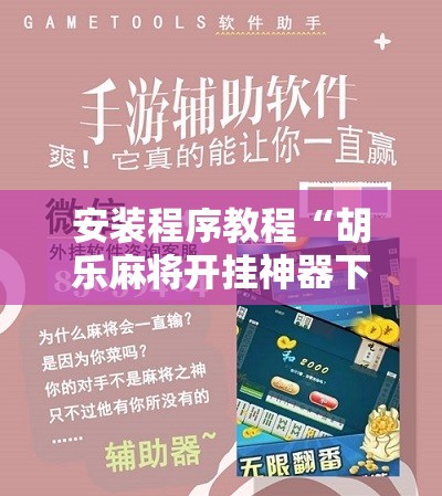 安装程序教程“胡乐麻将开挂神器下载苹果版”原来可以开挂