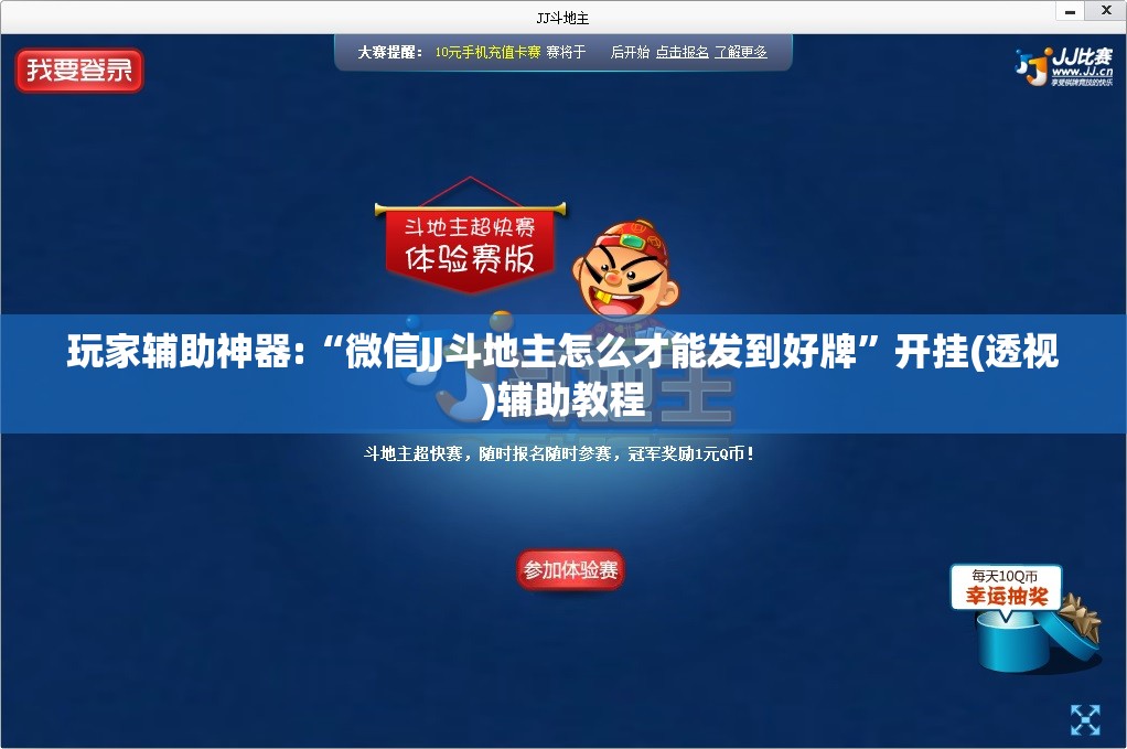 玩家辅助神器:“微信JJ斗地主怎么才能发到好牌”开挂(透视)辅助教程