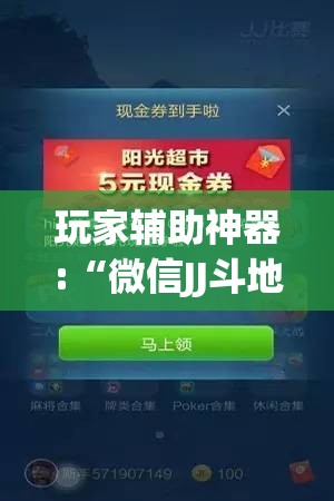 玩家辅助神器:“微信JJ斗地主怎么才能发到好牌”开挂(透视)辅助教程