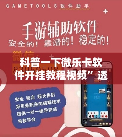 科普一下微乐卡软件开挂教程视频	”透视开挂辅助教程