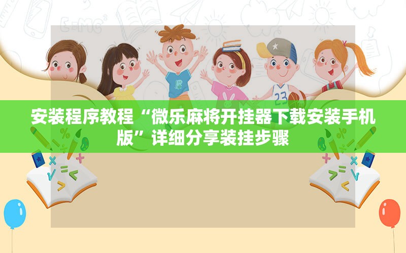 安装程序教程“微乐麻将开挂器下载安装手机版”详细分享装挂步骤