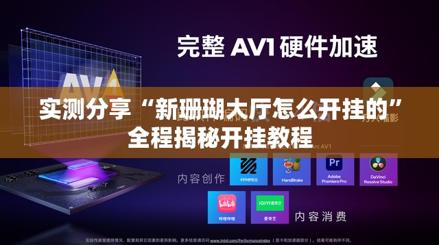 实测分享“新珊瑚大厅怎么开挂的	”全程揭秘开挂教程
