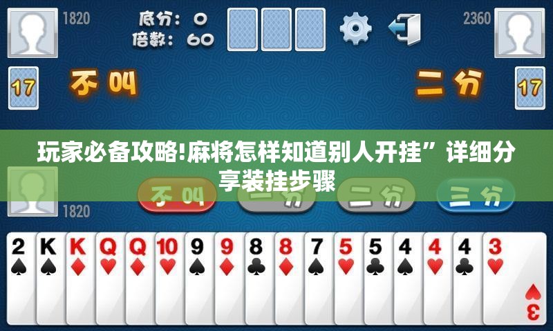 玩家必备攻略!麻将怎样知道别人开挂”详细分享装挂步骤
