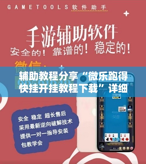 辅助教程分享“微乐跑得快挂开挂教程下载	”详细辅助教程分享