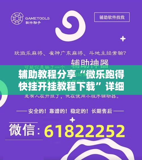 辅助教程分享“微乐跑得快挂开挂教程下载	”详细辅助教程分享