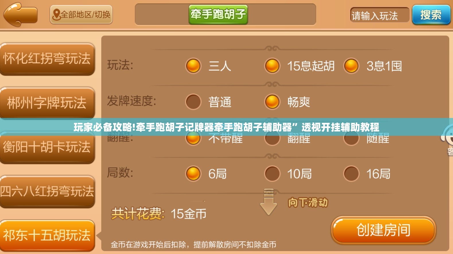 玩家必备攻略!牵手跑胡子记牌器牵手跑胡子辅助器”透视开挂辅助教程