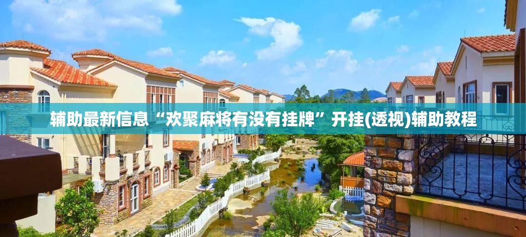 辅助最新信息“欢聚麻将有没有挂牌”开挂(透视)辅助教程