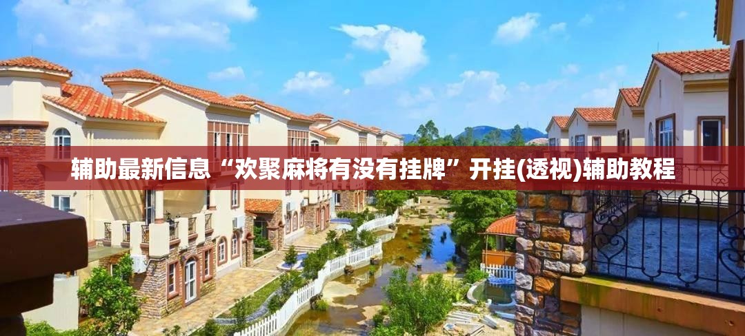 辅助最新信息“欢聚麻将有没有挂牌”开挂(透视)辅助教程
