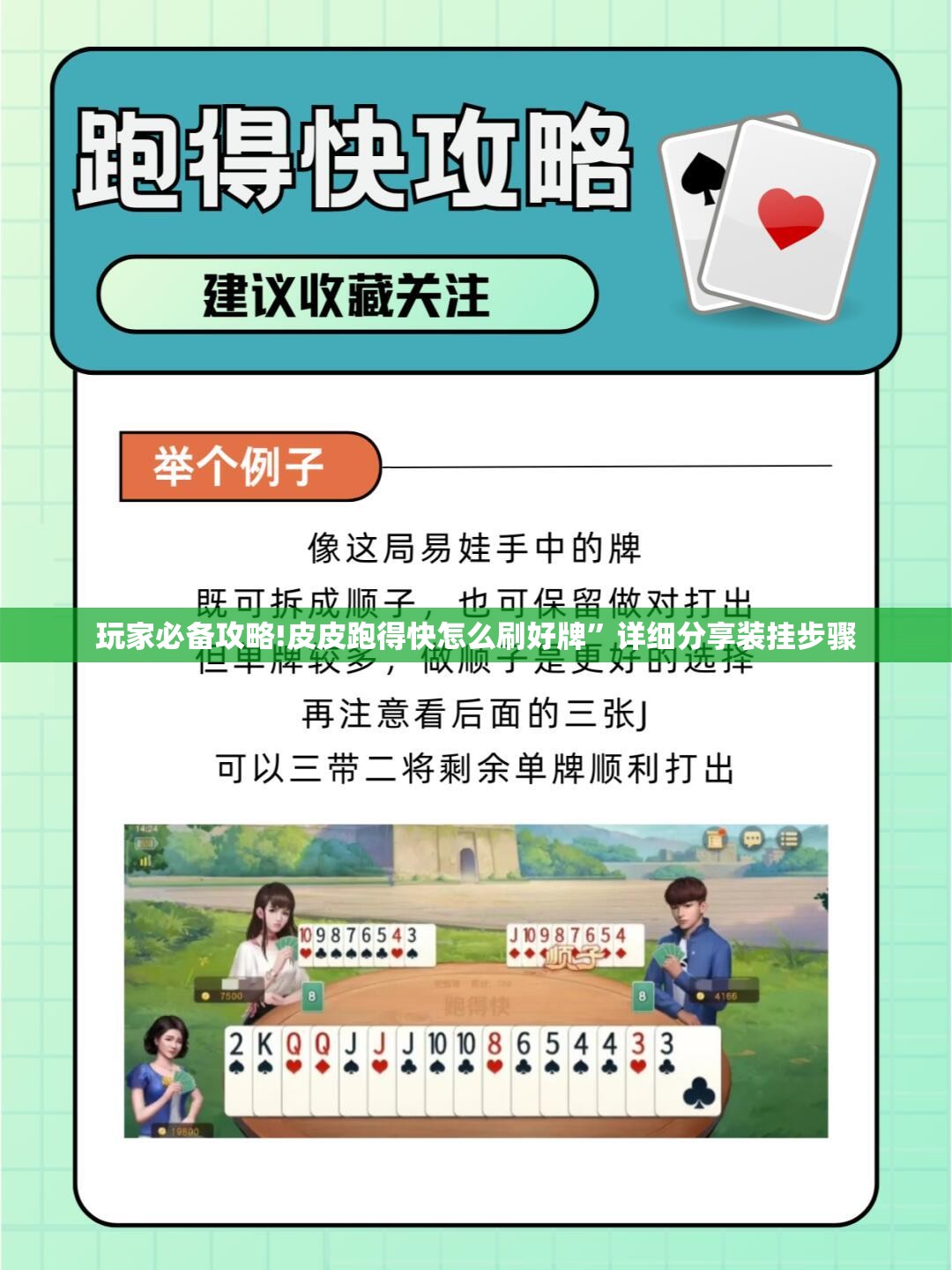 玩家必备攻略!皮皮跑得快怎么刷好牌”详细分享装挂步骤