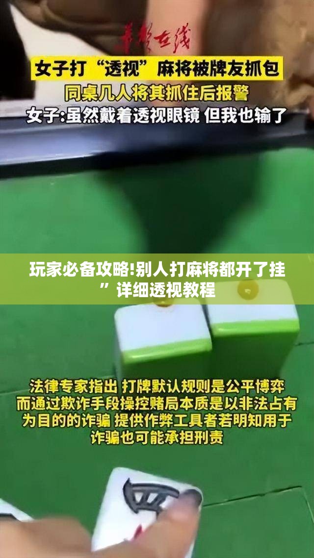 玩家必备攻略!别人打麻将都开了挂”详细透视教程