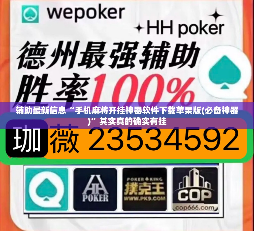 辅助最新信息“手机麻将开挂神器软件下载苹果版(必备神器)”其实真的确实有挂