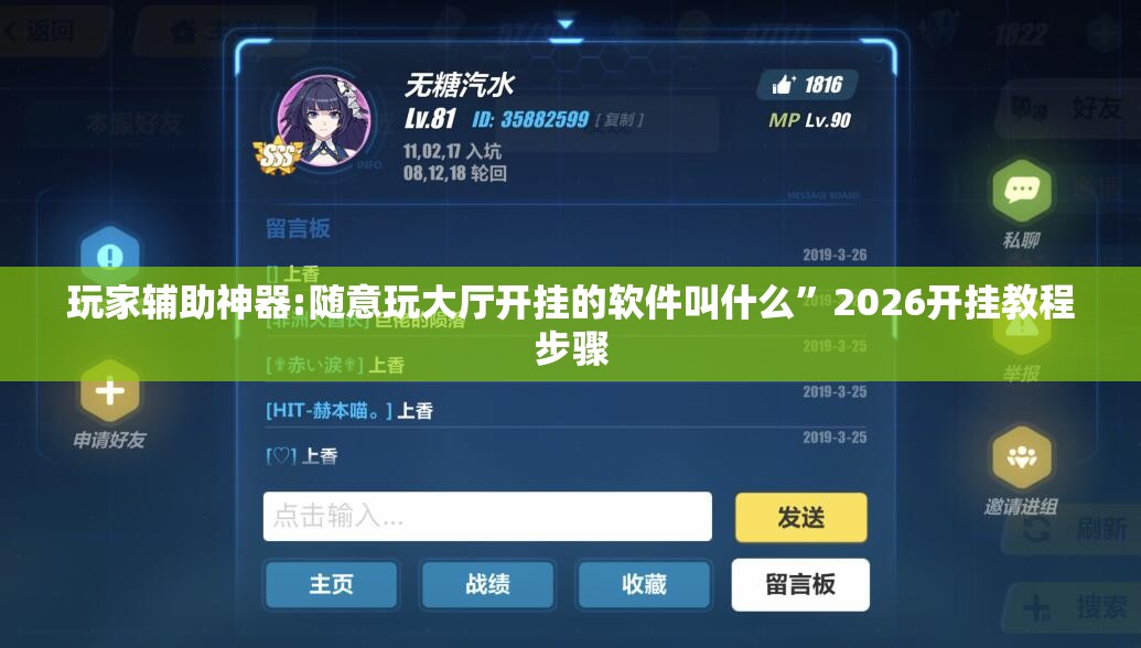玩家辅助神器:随意玩大厅开挂的软件叫什么	”2026开挂教程步骤