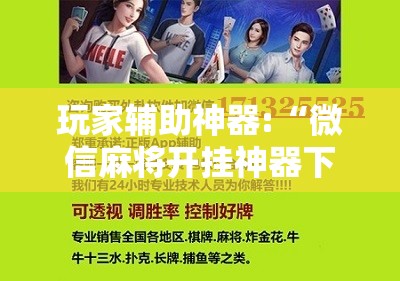 玩家辅助神器:“微信麻将开挂神器下载免费	”全程揭秘开挂教程