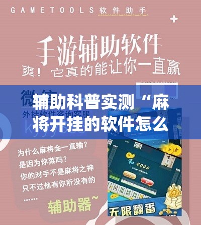 辅助科普实测“麻将开挂的软件怎么下载不了(辅助神器)开挂详细教程