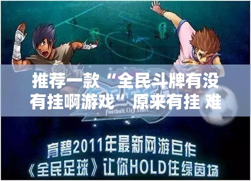 推荐一款“全民斗牌有没有挂啊游戏”原来有挂 难怪会一直输