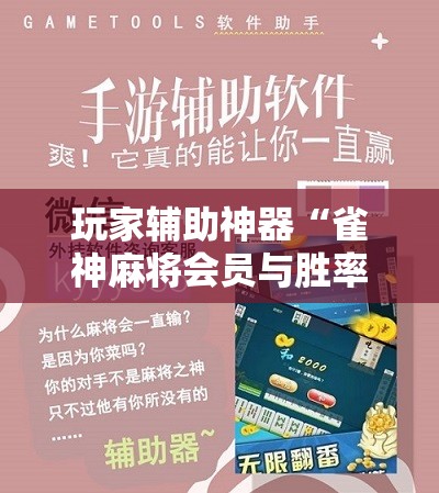 玩家辅助神器“雀神麻将会员与胜率的关系	”2026开挂教程步骤