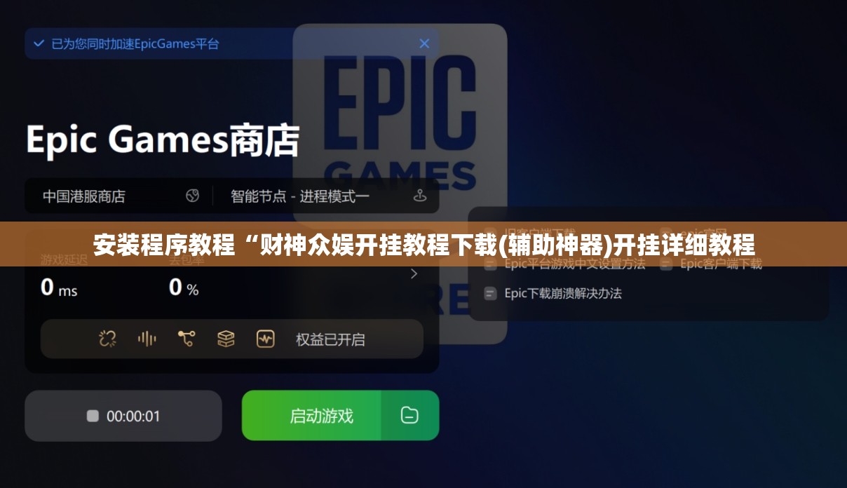 安装程序教程“财神众娱开挂教程下载(辅助神器)开挂详细教程
