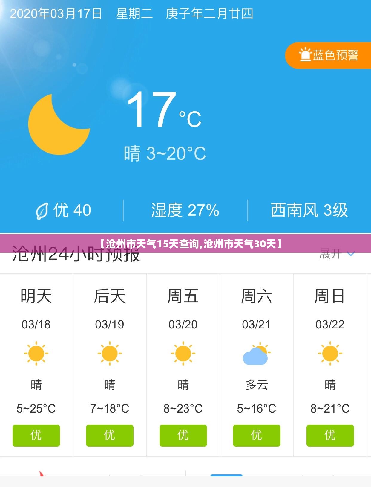 【沧州市天气15天查询,沧州市天气30天】