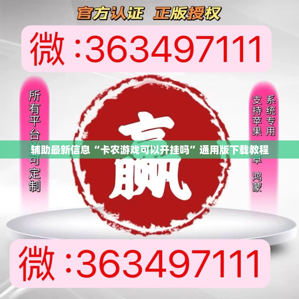 辅助最新信息“卡农游戏可以开挂吗”通用版下载教程