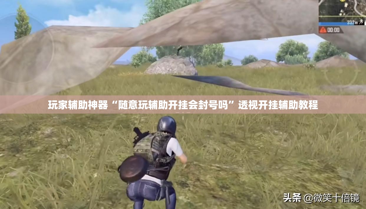 玩家辅助神器“随意玩辅助开挂会封号吗”透视开挂辅助教程