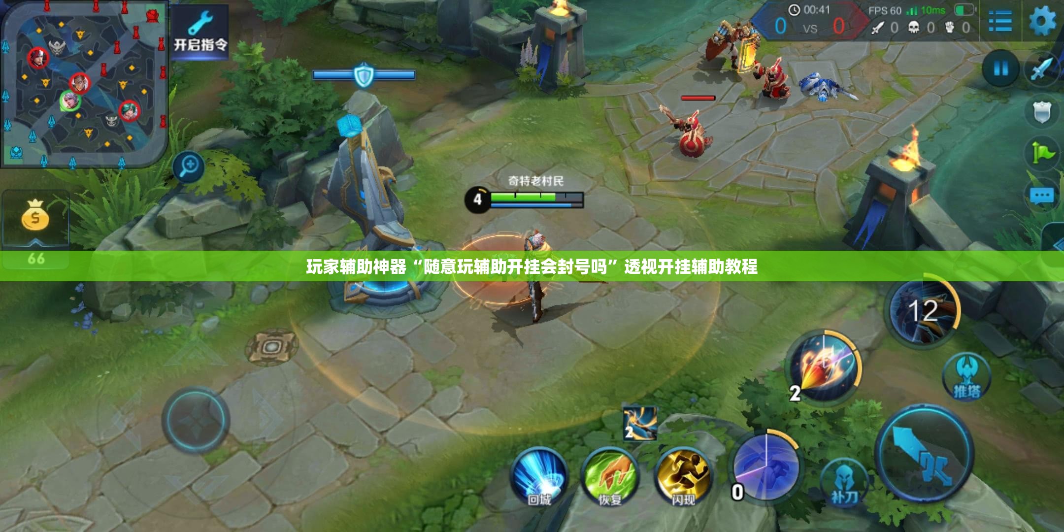 玩家辅助神器“随意玩辅助开挂会封号吗”透视开挂辅助教程