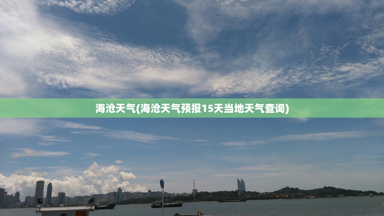 海沧天气(海沧天气预报15天当地天气查询)