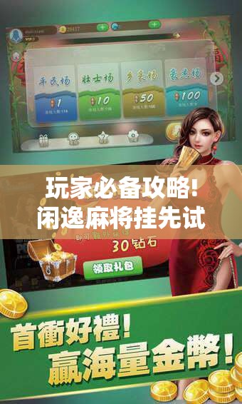 玩家必备攻略!闲逸麻将挂先试用后付款	”详细辅助教程分享