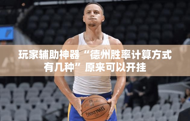 玩家辅助神器“德州胜率计算方式有几种	”原来可以开挂