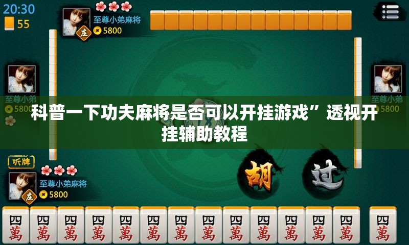 科普一下功夫麻将是否可以开挂游戏	”透视开挂辅助教程