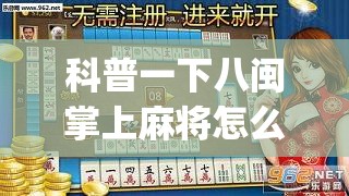 科普一下八闽掌上麻将怎么开挂的	”开挂(透视)辅助教程