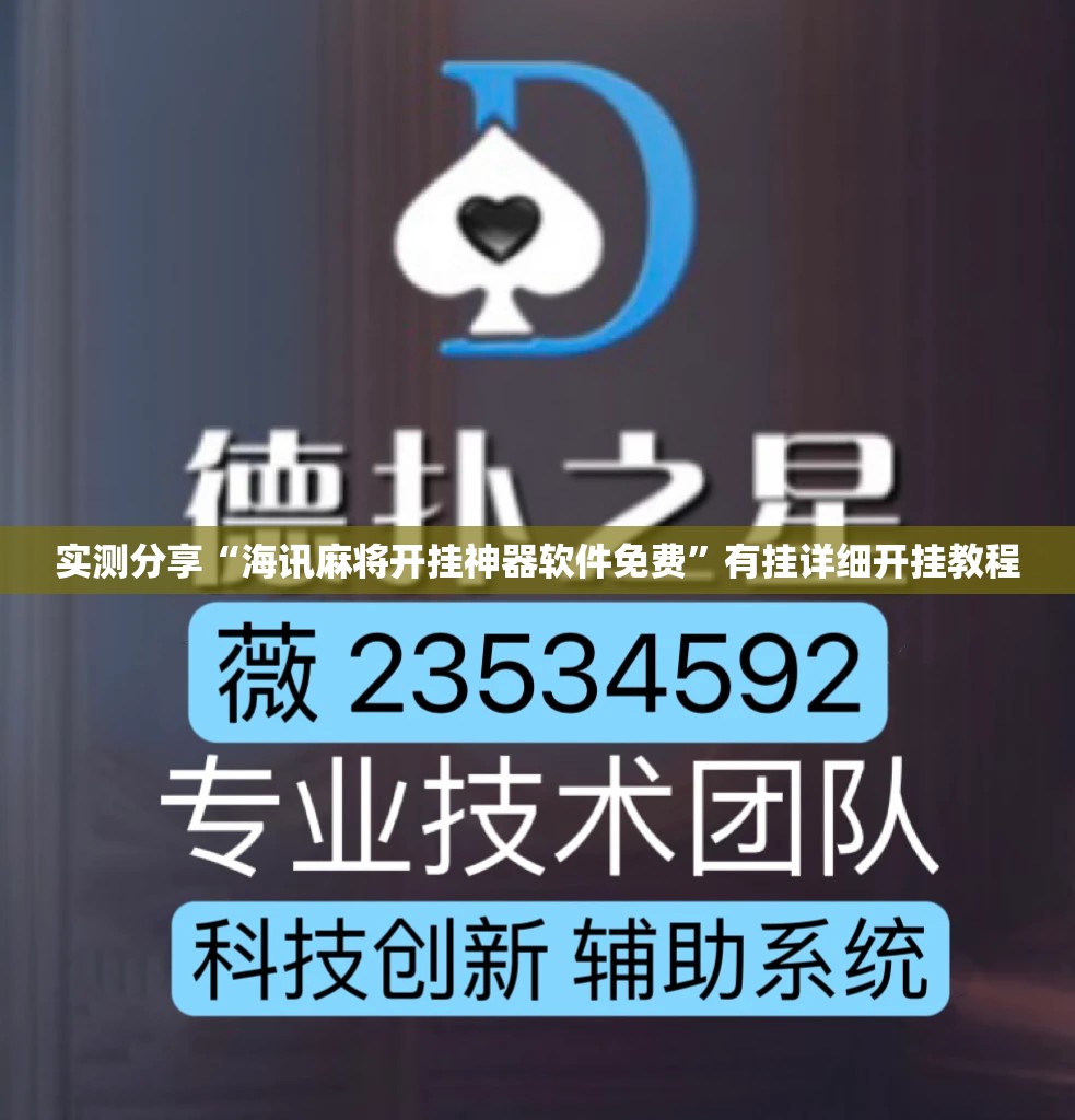 实测分享“海讯麻将开挂神器软件免费”有挂详细开挂教程