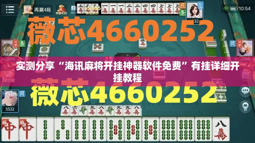 实测分享“海讯麻将开挂神器软件免费”有挂详细开挂教程