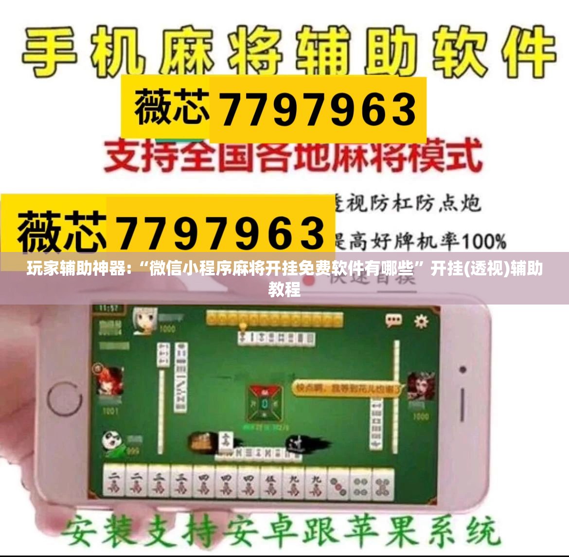 玩家辅助神器:“微信小程序麻将开挂免费软件有哪些	”开挂(透视)辅助教程