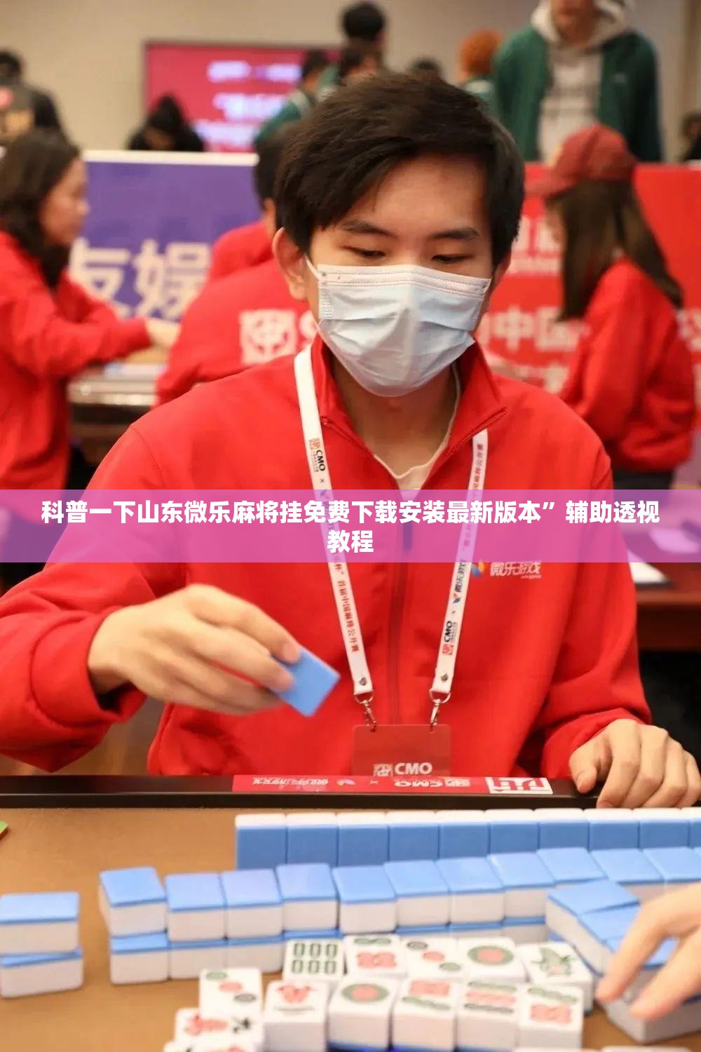 科普一下山东微乐麻将挂免费下载安装最新版本”辅助透视教程