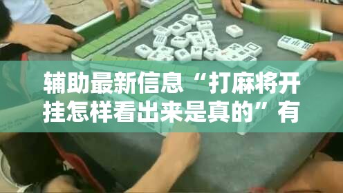 辅助最新信息“打麻将开挂怎样看出来是真的	”有挂详细开挂教程
