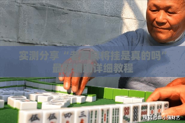 实测分享“老友麻将挂是真的吗”最新辅助详细教程
