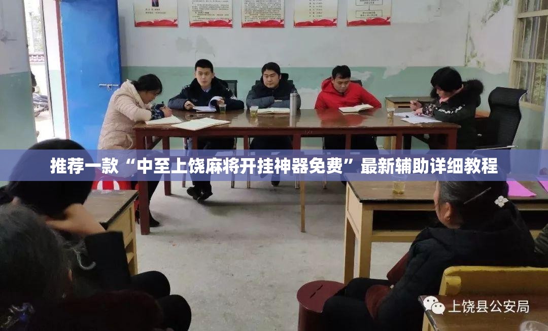 推荐一款“中至上饶麻将开挂神器免费	”最新辅助详细教程