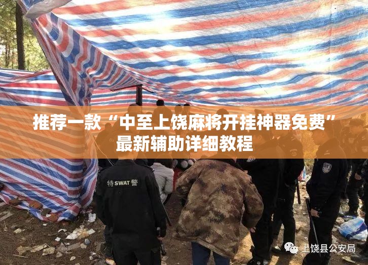 推荐一款“中至上饶麻将开挂神器免费”最新辅助详细教程