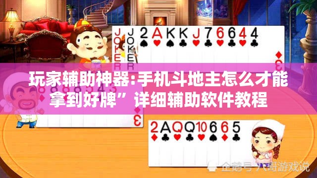 玩家辅助神器:手机斗地主怎么才能拿到好牌	”详细辅助软件教程