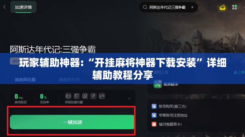 玩家辅助神器:“开挂麻将神器下载安装	”详细辅助教程分享
