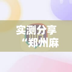 实测分享“郑州麻将可以开挂吗现在”开挂辅助透视教程
