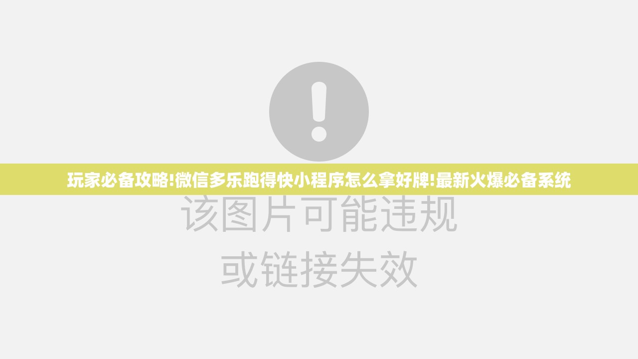 玩家必备攻略!微信多乐跑得快小程序怎么拿好牌!最新火爆必备系统