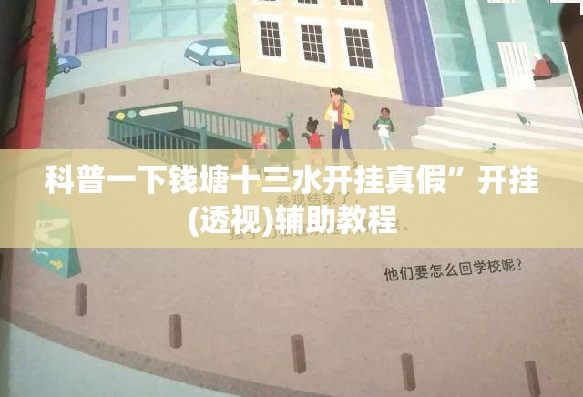 科普一下钱塘十三水开挂真假”开挂(透视)辅助教程