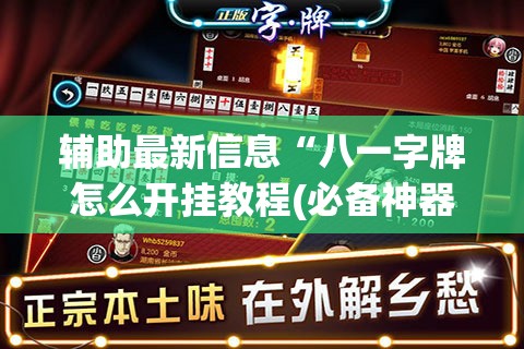 辅助最新信息“八一字牌怎么开挂教程(必备神器)”其实真的确实有挂